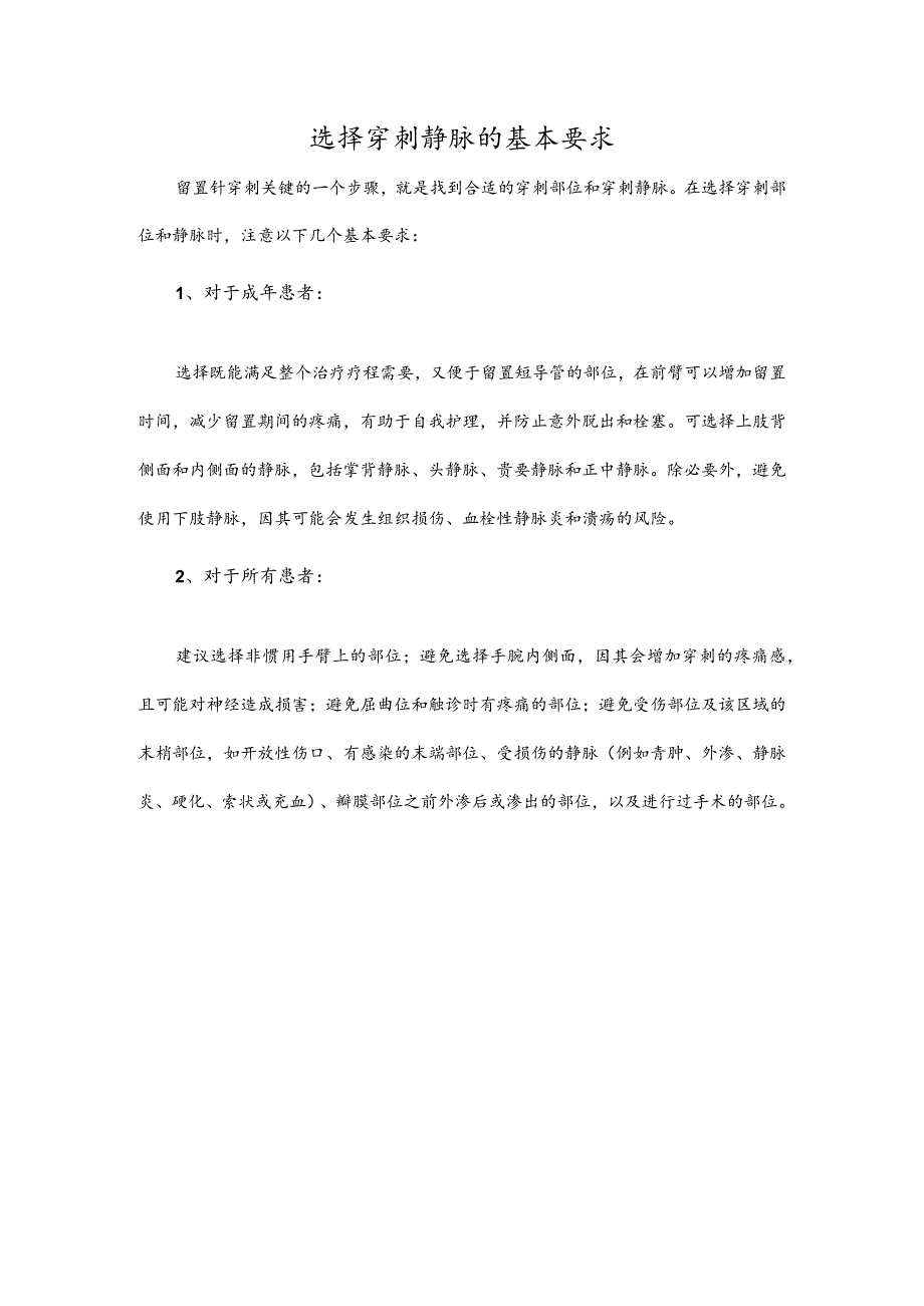 选择穿刺静脉的基本要求.docx_第1页