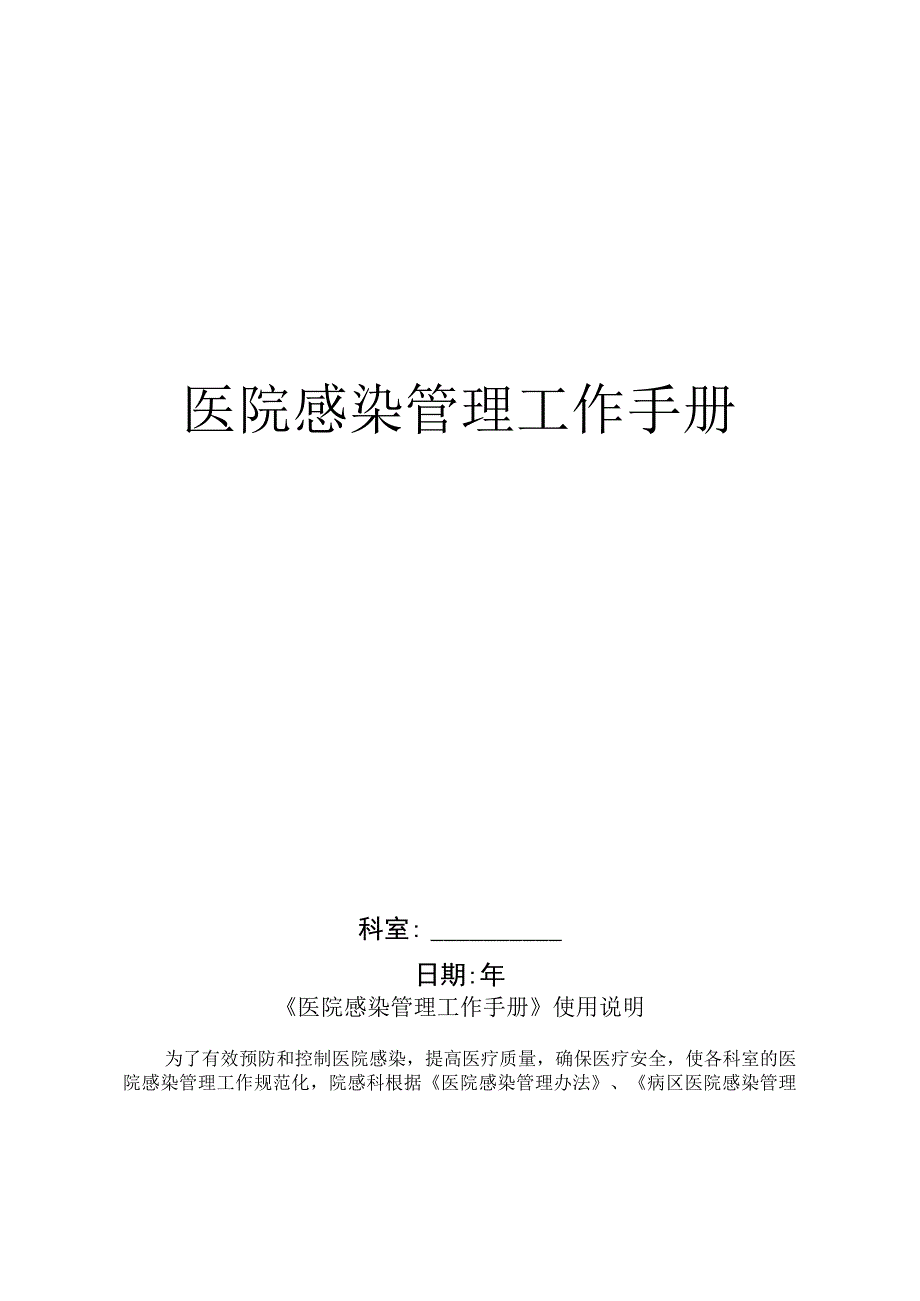 院感工作手册.docx_第1页