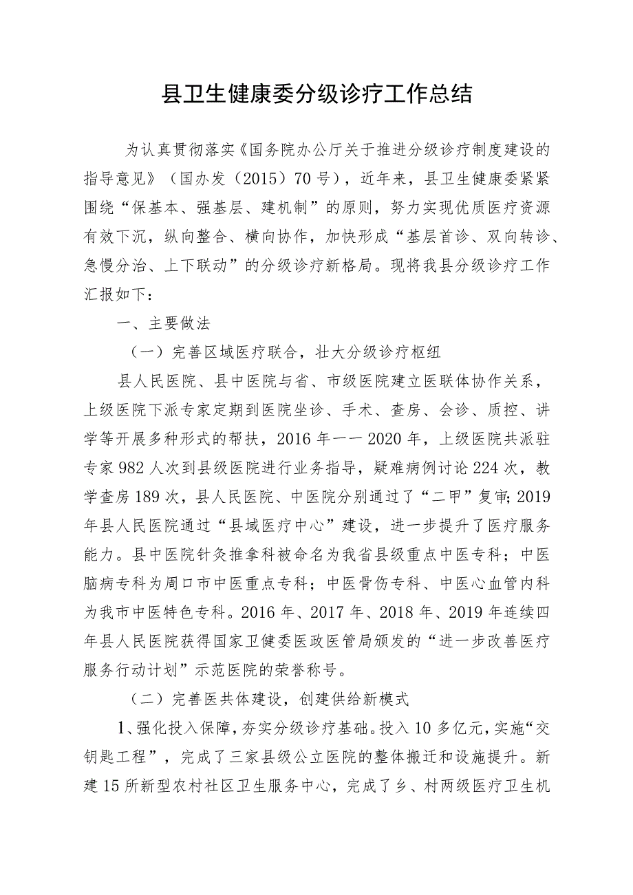 县卫生健康委分级诊疗工作总结.docx_第1页