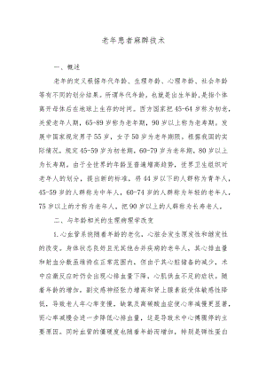 老年患者麻醉技术.docx