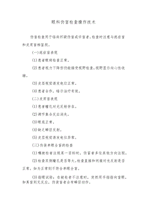 眼科伪盲检查操作技术.docx