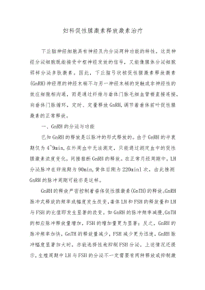 妇科促性腺激素释放激素治疗.docx