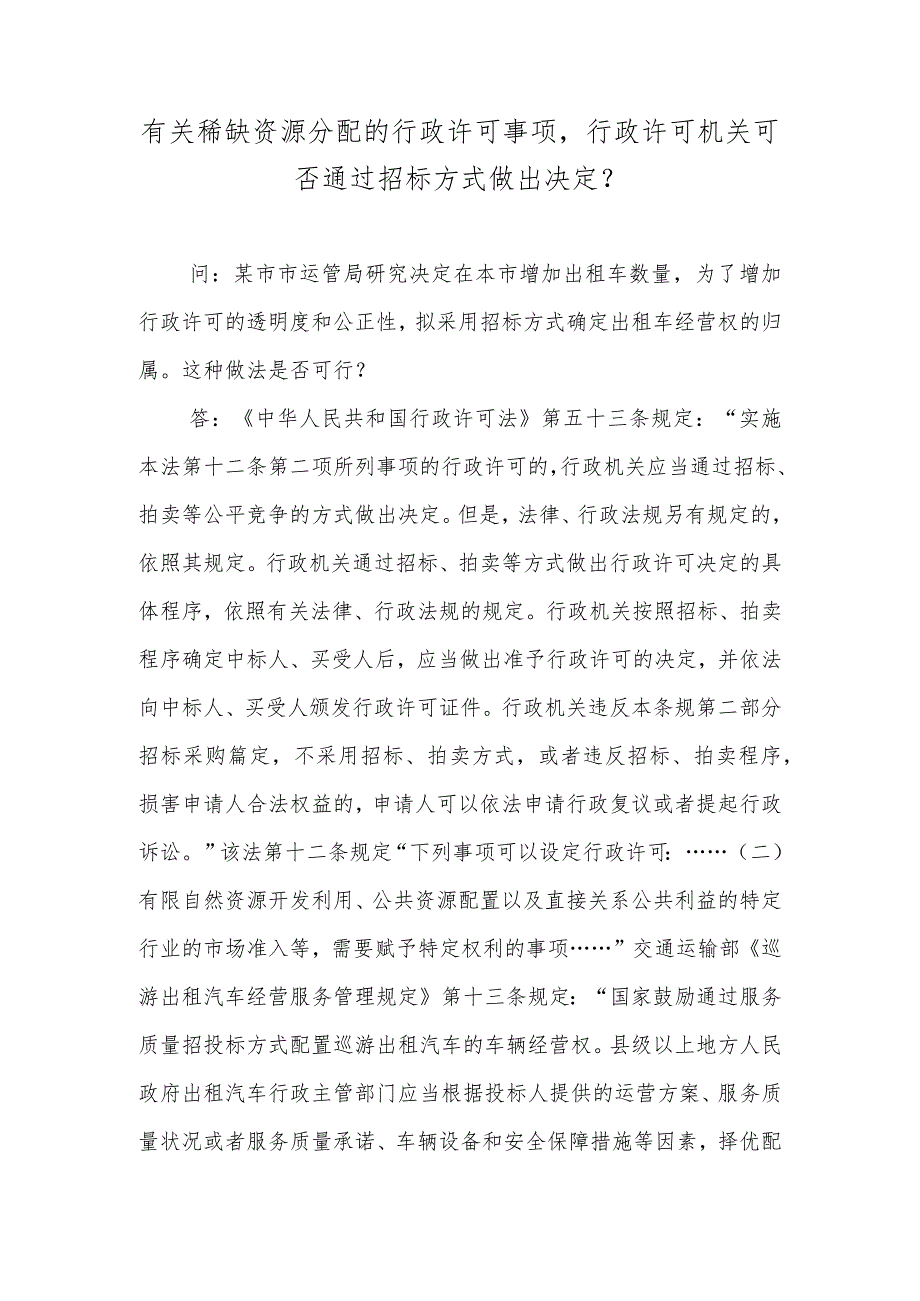 有关稀缺资源分配的行政许可事项行政许可机关可否通过招标方式做出决定？.docx_第1页