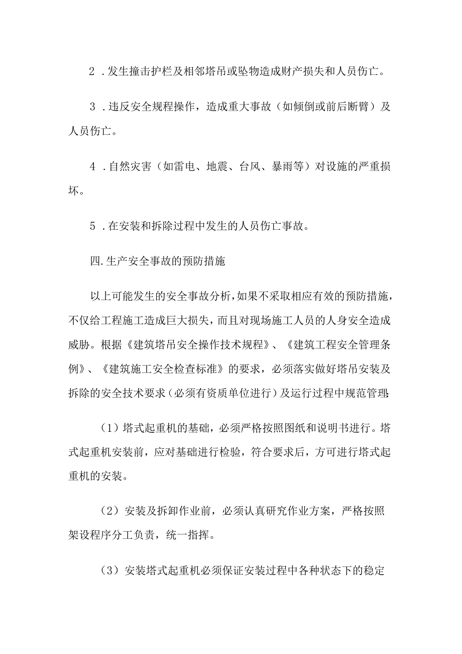 施工安全生产应急预案.docx_第2页