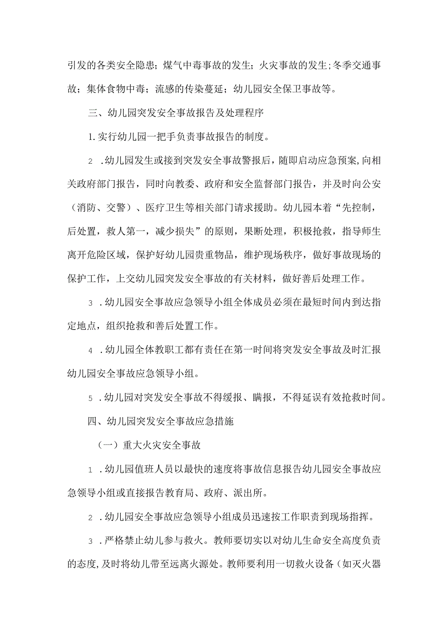 幼儿园春节及寒假期间安全工作应急预案.docx_第3页