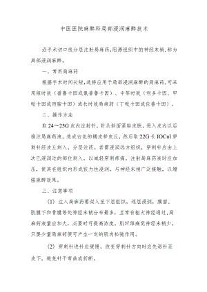 中医医院麻醉科局部浸润麻醉技术.docx