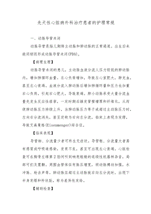 先天性心脏病外科治疗患者的护理常规.docx