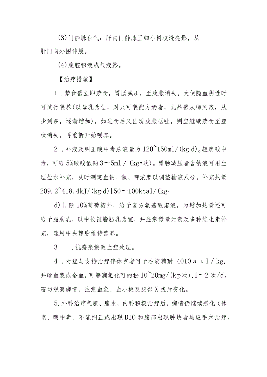 新生儿坏死性小肠结肠炎的诊断提示及治疗措施.docx_第2页