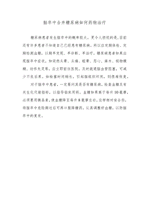 脑卒中合并糖尿病如何药物治疗.docx