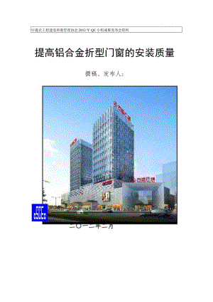 工程建设公司QC小组提高铝合金折型门窗的安装质量成果汇报书.docx