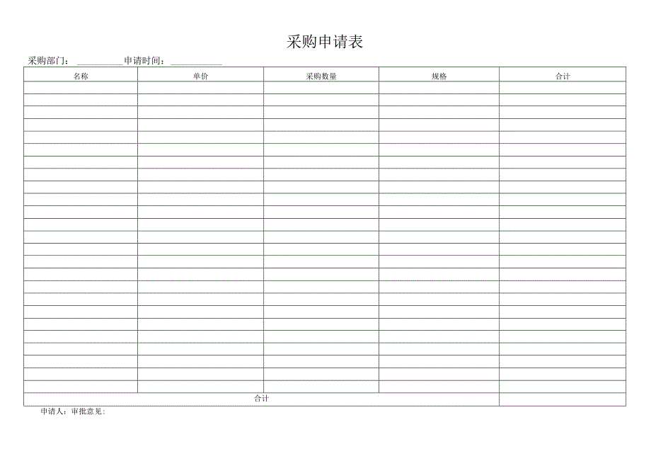 公司采购申请表.docx_第1页