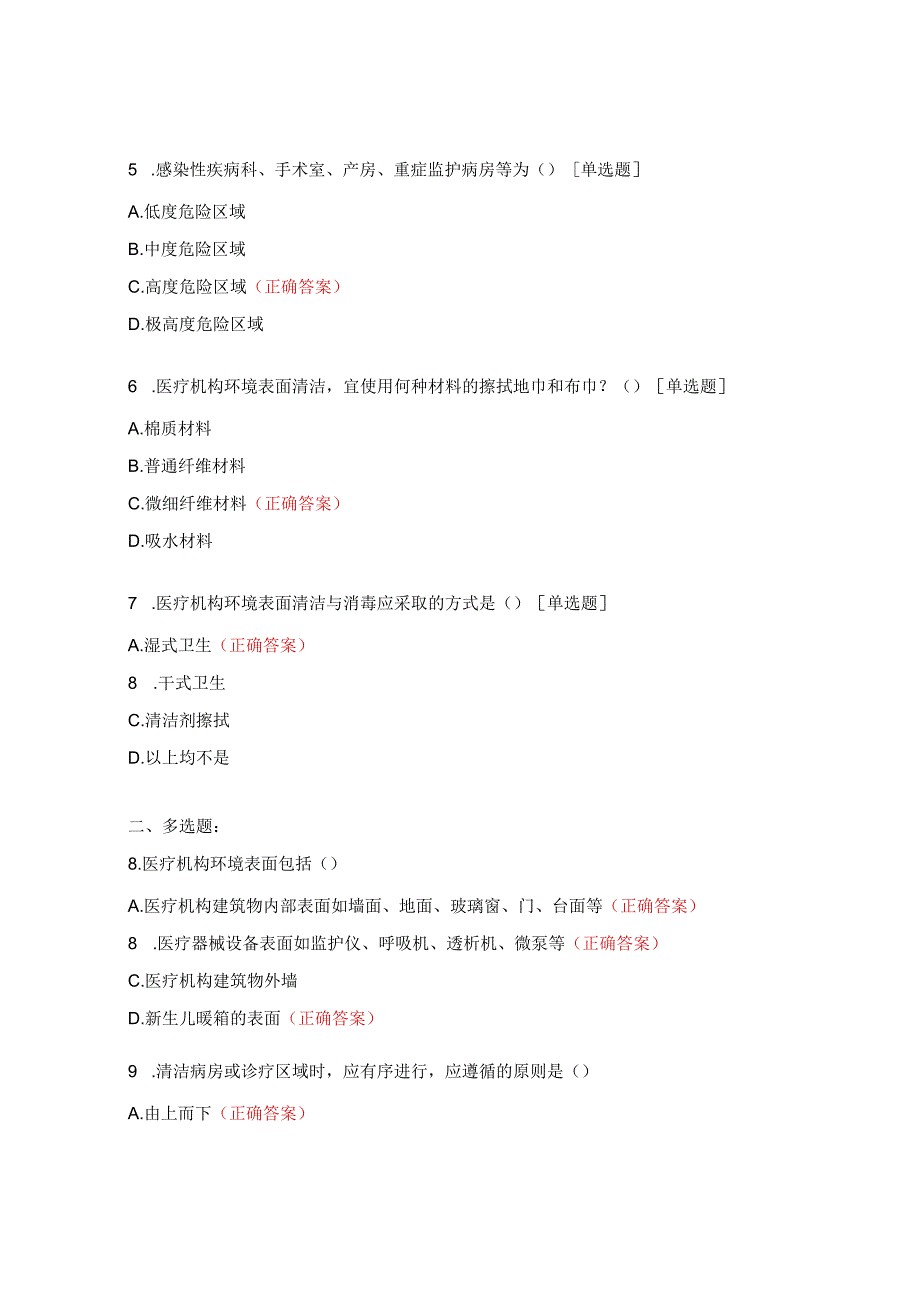 《医疗机构环境表面清洁与消毒管理规范》试题.docx_第2页