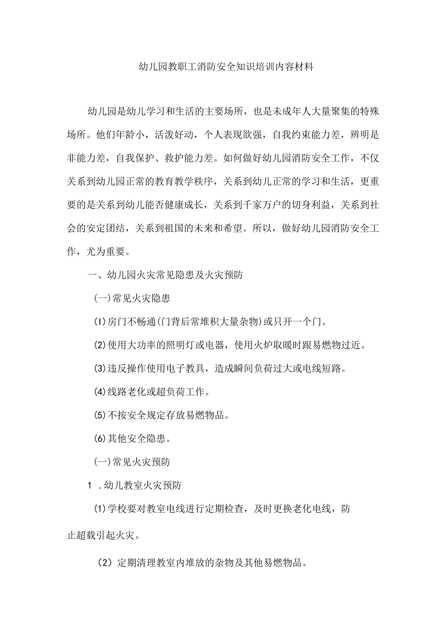 幼儿园教职工消防安全知识培训内容材料.docx_第1页