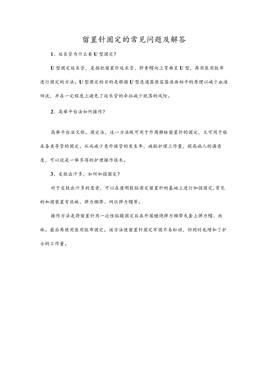 留置针固定的常见问题及解答.docx_第1页