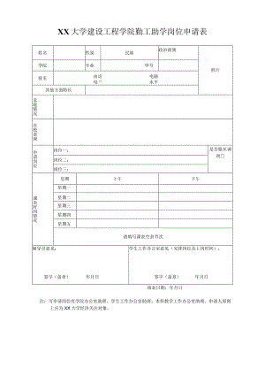 勤工助学岗位申请表.docx