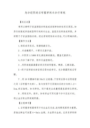 急诊经阴道后穹窿穿刺术诊疗常规.docx