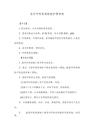 急诊呼吸衰竭抢救护理常规.docx