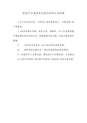 医院手术患者发生电灼伤的应急预案.docx