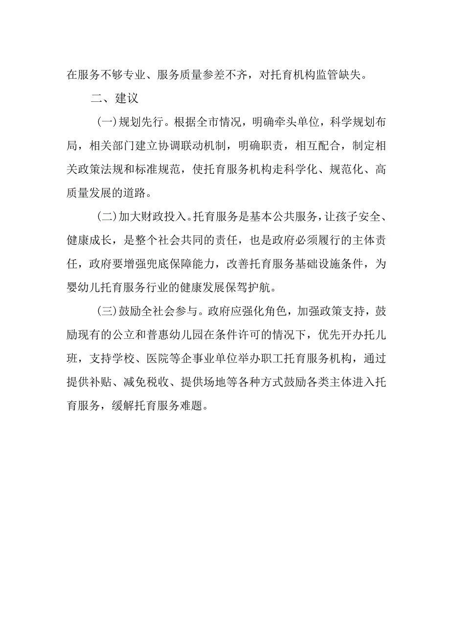 关于加快婴幼儿托育机构规范化管理的建议.docx_第2页