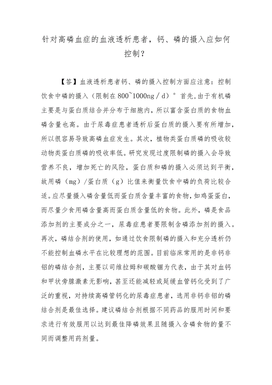 针对高磷血症的血液透析患者钙、磷的摄入应如何控制？.docx_第1页