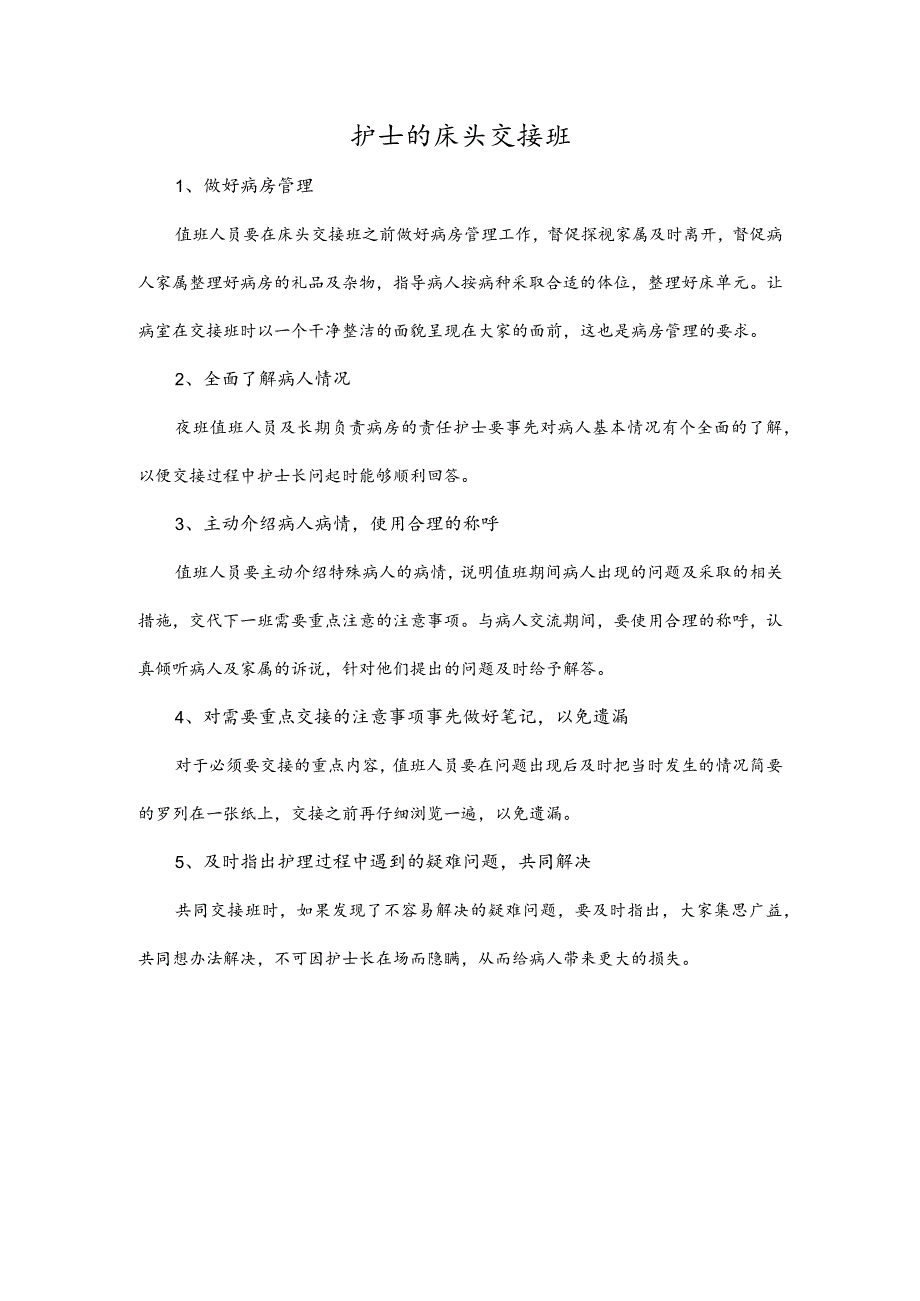 护士的床头交接班.docx_第1页