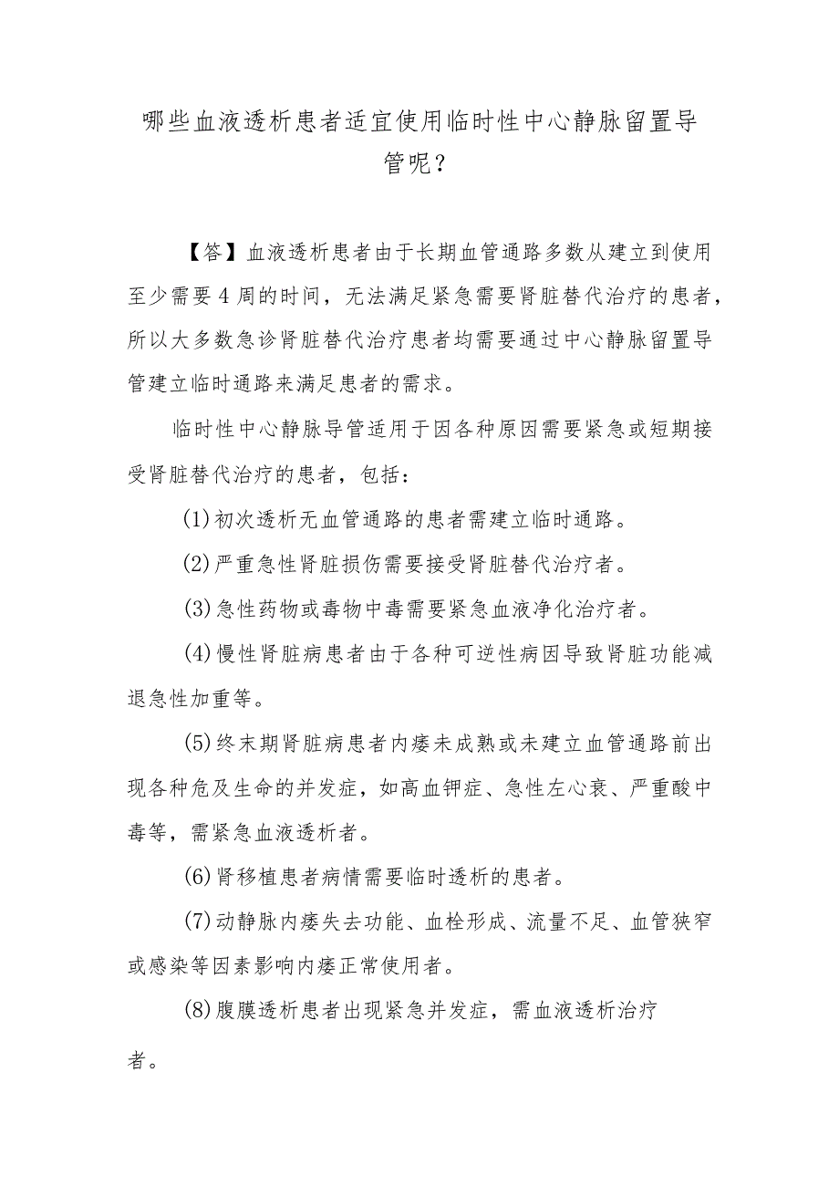 哪些血液透析患者适宜使用临时性中心静脉留置导管呢？.docx_第1页