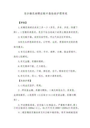 急诊糖尿病酮症酸中毒抢救护理常规.docx