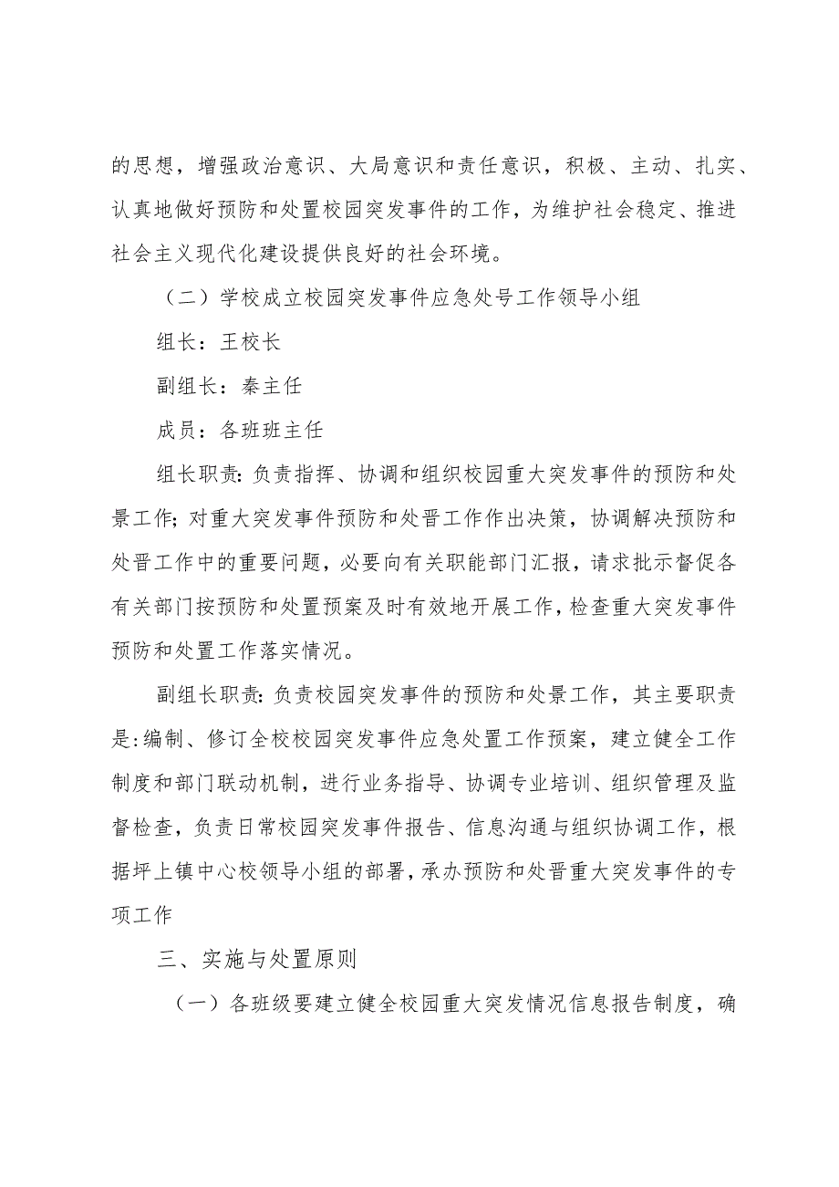 预防和处置校园突发事件应急预案.docx_第3页