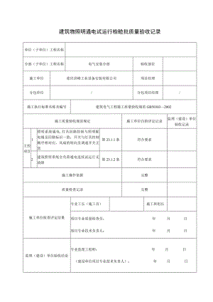 建筑物照明通电试运行检验批质量验收记录.docx