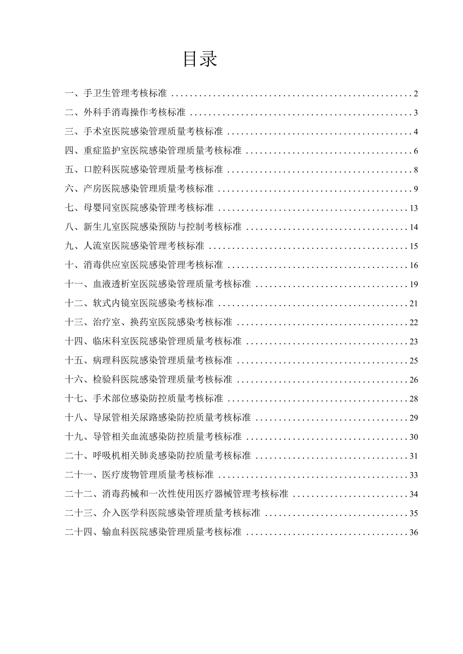 医院感染质量控制考评标准.docx_第2页