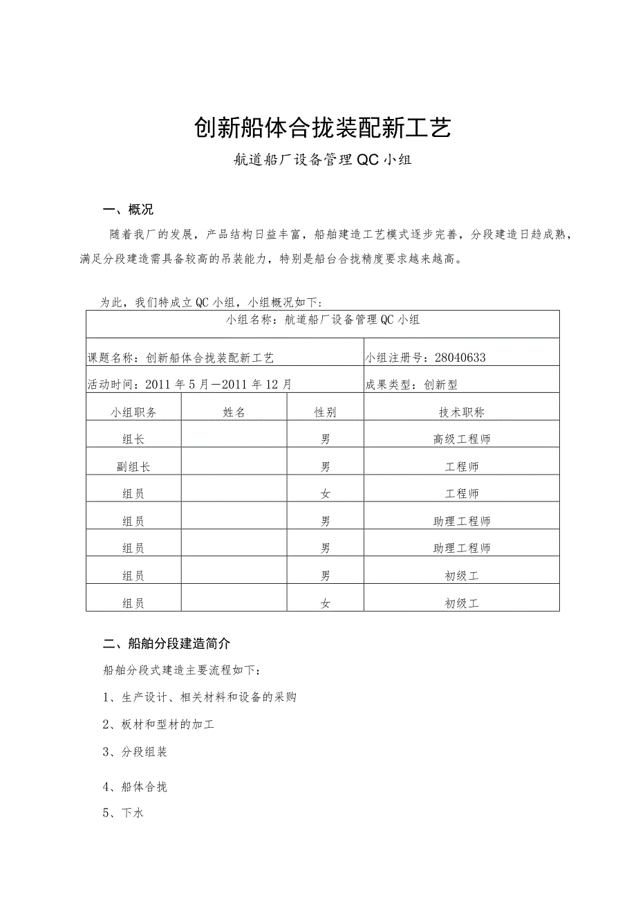 工程建设公司QC小组创新船体合拢装配新工艺成果汇报书.docx_第1页