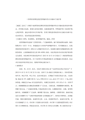 1例驾哈雷摩托致重型颅脑外伤合并脑疝个案护理.docx