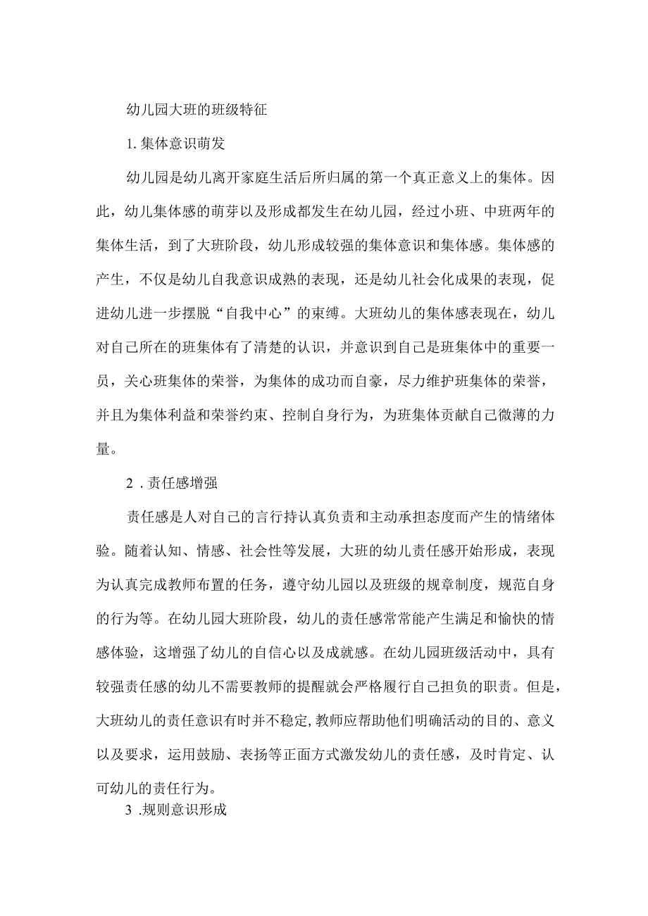 幼儿园大班的班级特征.docx_第1页