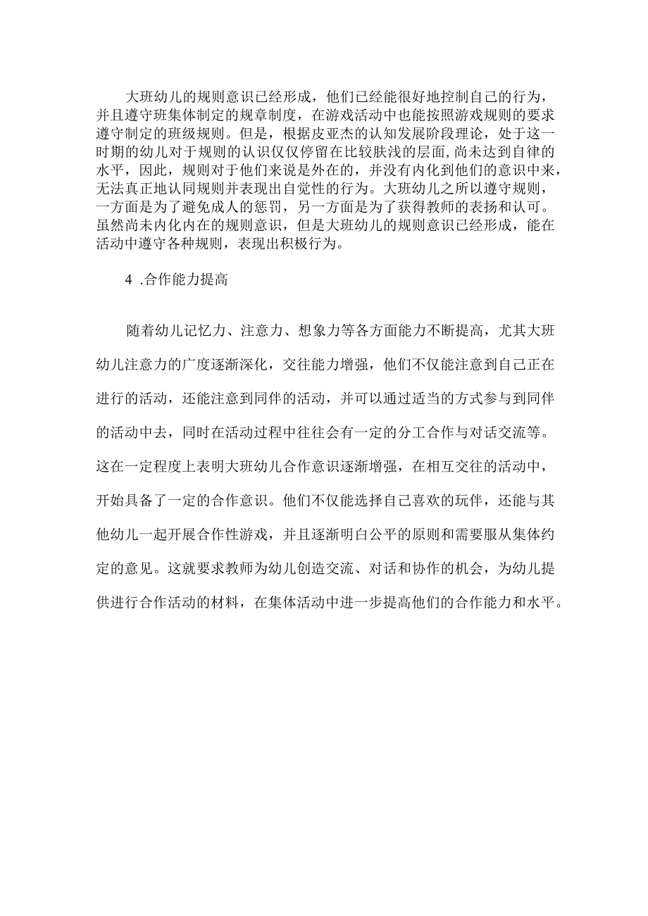 幼儿园大班的班级特征.docx_第2页