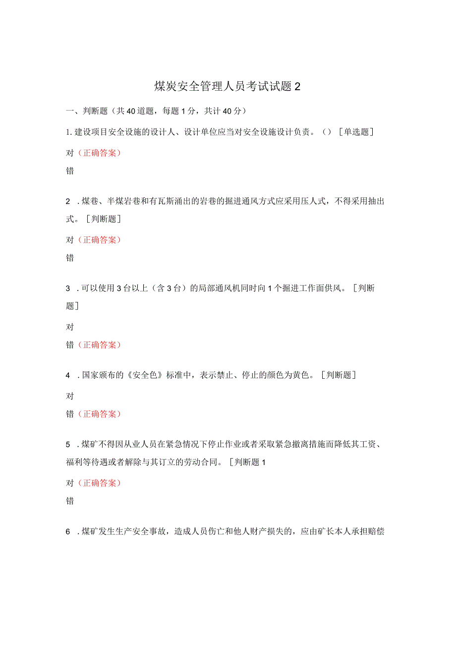 煤炭安全管理人员考试试题2.docx_第1页