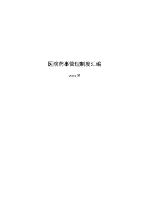 某三甲医院药事管理制度汇编2023版.docx