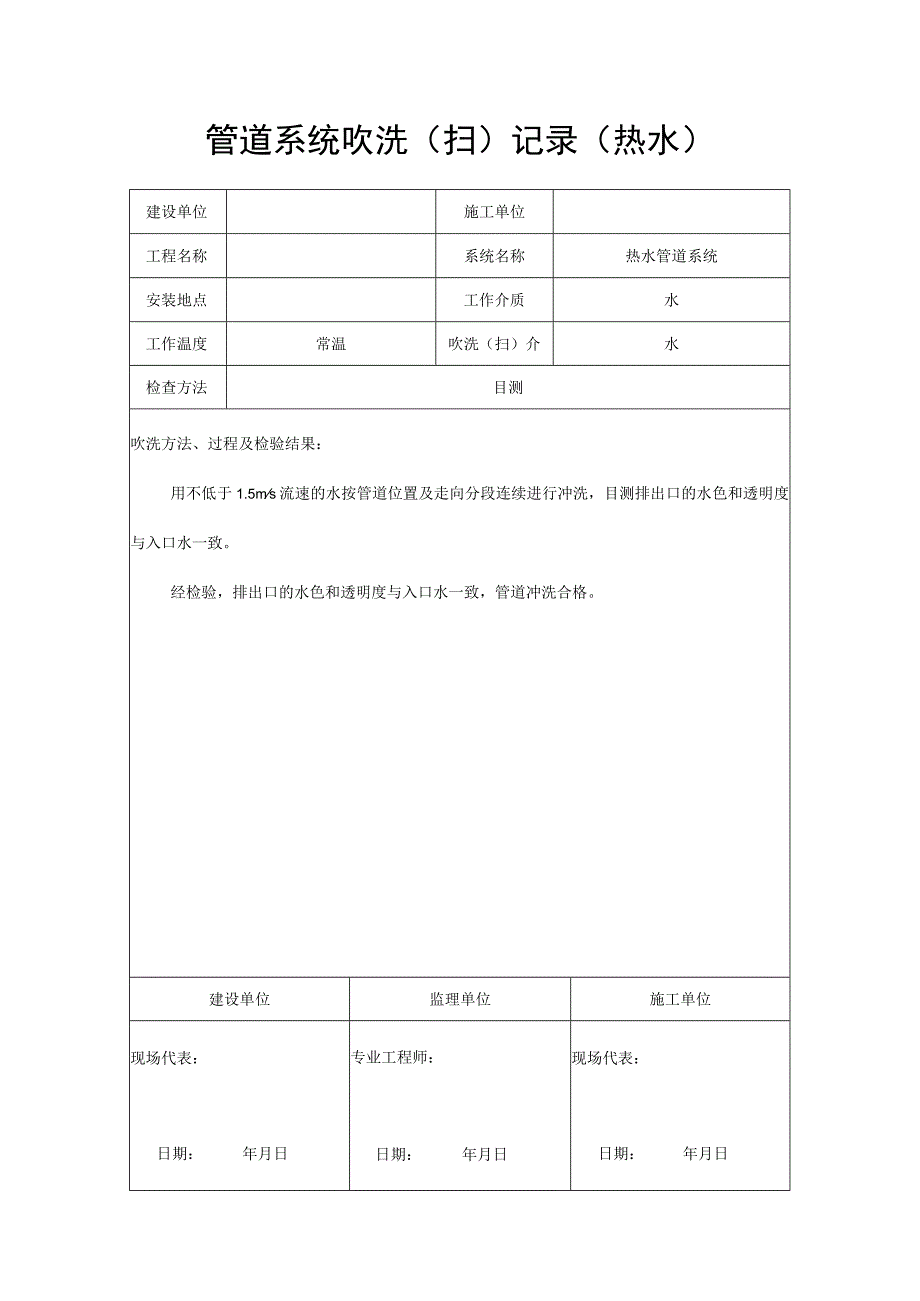 管道系统吹洗（扫）记录（热水）.docx_第1页