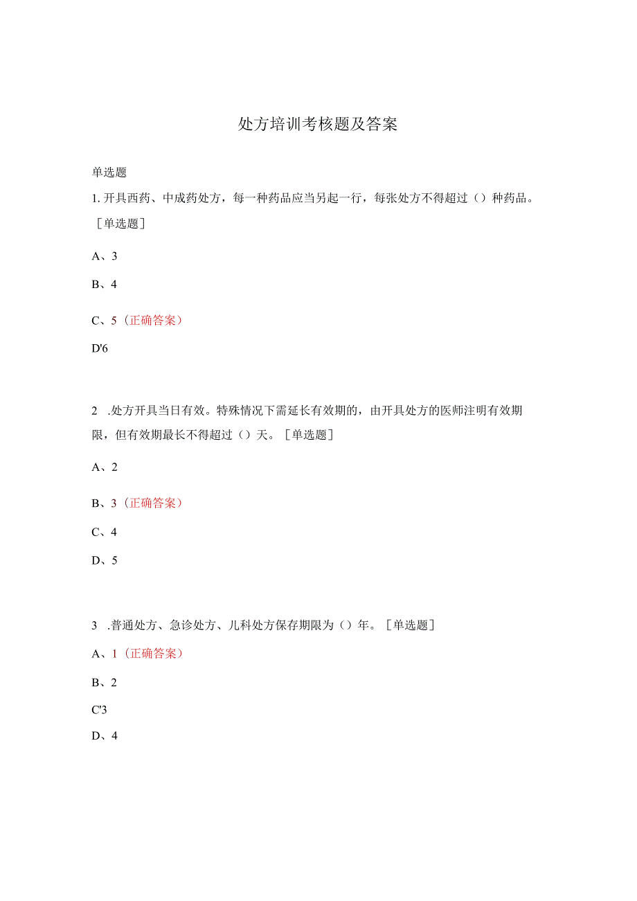 处方培训考核题及答案.docx_第1页