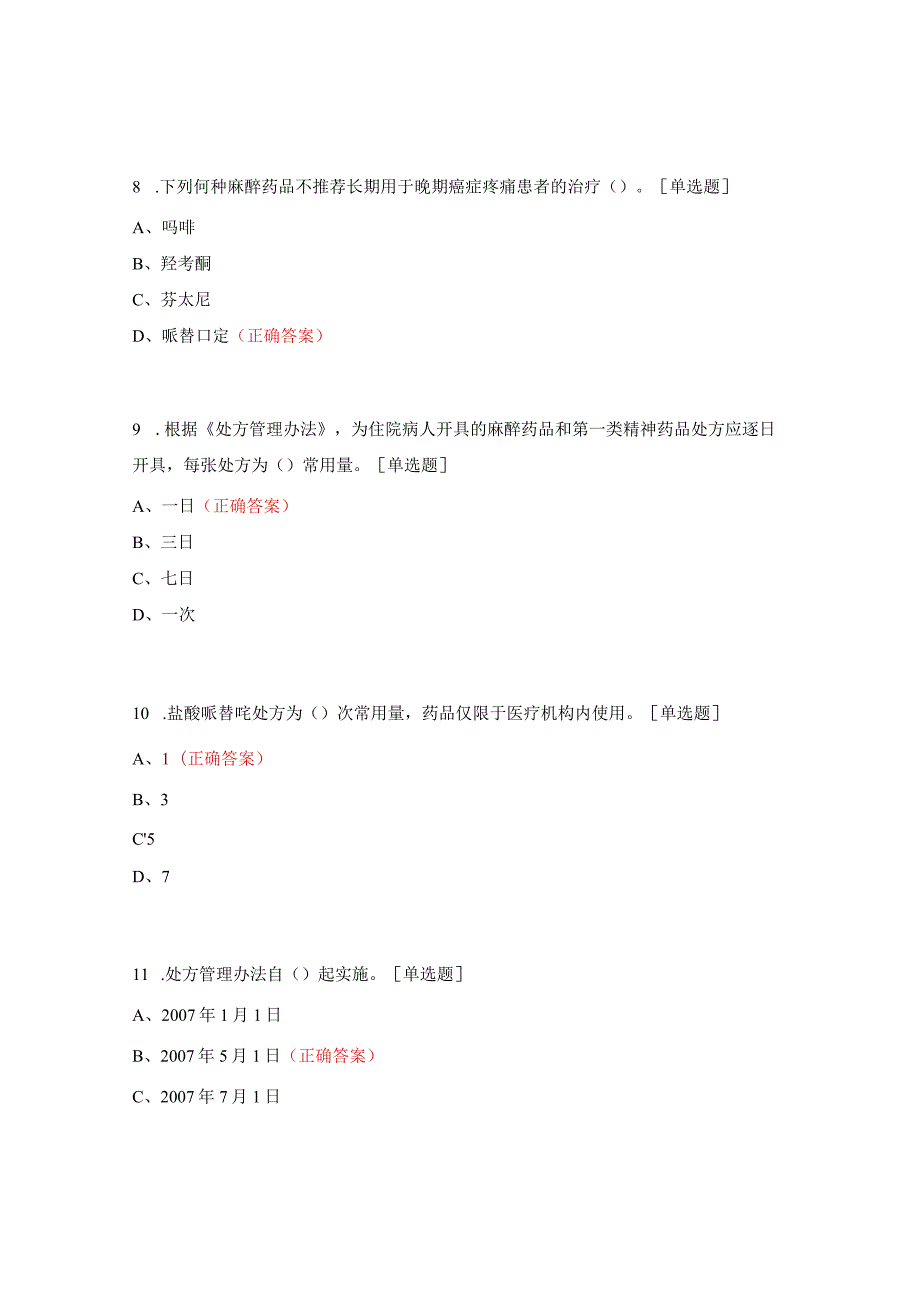 处方培训考核题及答案.docx_第3页