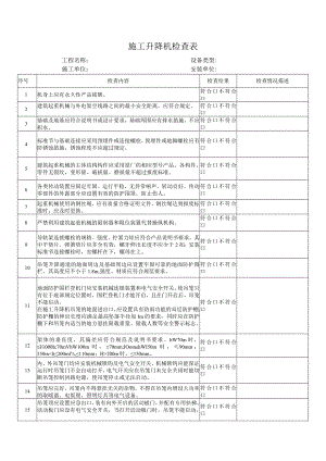 施工升降机检查表.docx