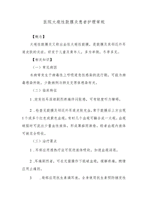 医院大疱性鼓膜炎患者护理常规.docx