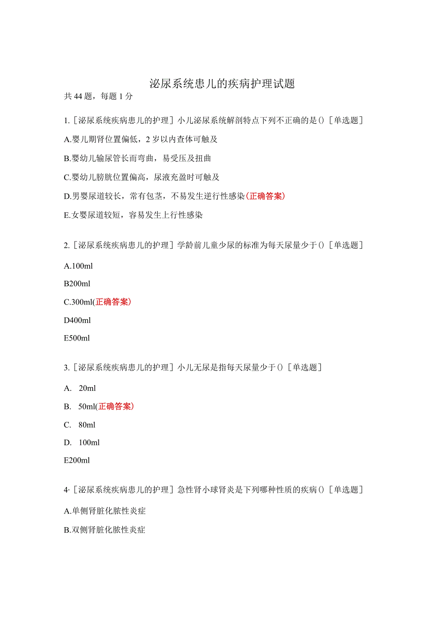 泌尿系统患儿的疾病护理试题.docx_第1页