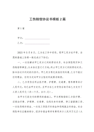 工伤赔偿协议书模板2篇.docx