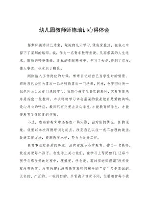 幼儿园教师师德培训心得体会.docx