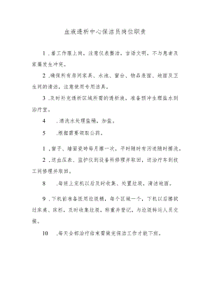 血液透析中心保洁员岗位职责.docx