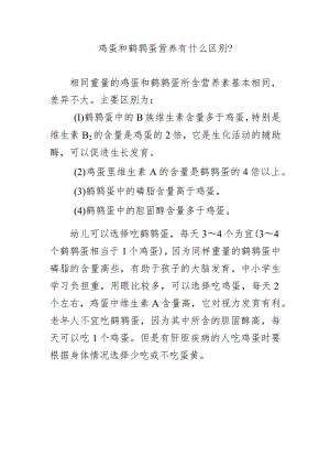 鸡蛋和鹌鹑蛋营养有什么区别？.docx