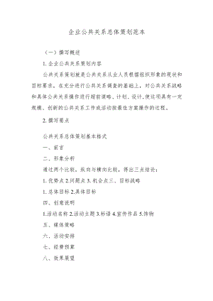 企业公共关系总体策划范本.docx