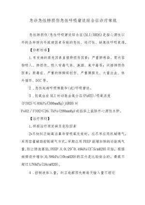 急诊急性肺损伤急性呼吸窘迫综合征诊疗常规.docx