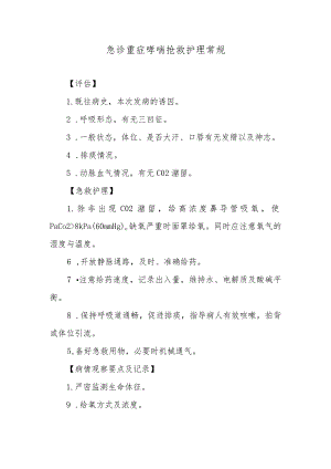 急诊重症哮喘抢救护理常规.docx