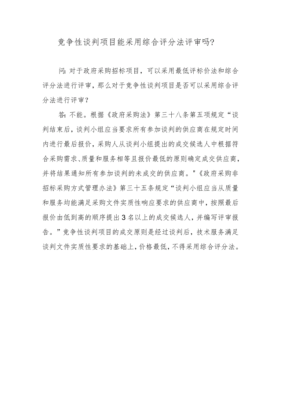 竞争性谈判项目能采用综合评分法评审吗？.docx_第1页